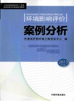 全国环境影响评价工程师职业资格考试教材 环境影响评价案例分析 2013版
