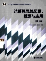 计算机网络配置管理与应用 第3版
