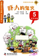 吓人的鬼火 5 化学法庭