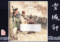 空城计 三国演义之四十七