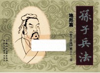 孙子兵法 地形篇 32