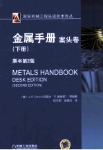 金属手册 案头卷 下 原书第2版