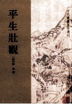 平生壯觀