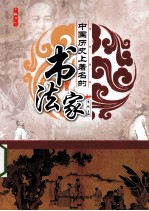 中国历史上著名的书法家