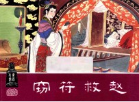 窃符救赵 东周列国之二十八