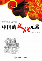 古往今来话中国 中国的文化元素