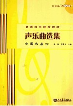 声乐曲选集 中国作品 5