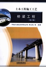 土木工程施工工艺 桥梁工程 第2版