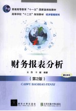 高等学校十二五规划教材 财务报表分析 第2版