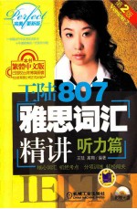王陆807雅思词汇精讲 听力篇 第2版