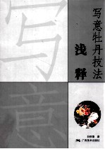 写意牡丹技法浅释