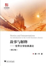 故事与解释 世界文学经典通论