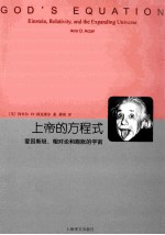 上帝的方程式 爱因斯坦、相对论和膨胀的宇宙