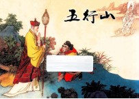五行山 西游记之三