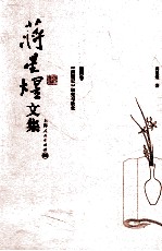 蒋星煜文集 第4卷 《西厢记》研究与欣赏