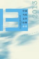 中国当代文学经典必读 2013中篇小说卷