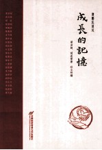 成长的记忆