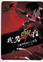 我为歌狂 吉他弹唱流行宝典 5