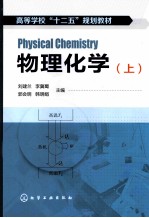物理化学 上