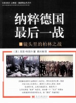 纳粹德国最后一战:镜头里的柏林之战
