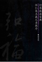 行书技法宝典 怀仁集王羲之圣教序
