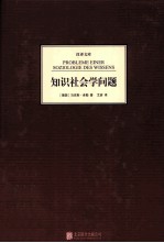 汉译文库 知识社会学问题