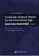 信息时代的计算机科学理论 英文版