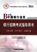 中人教育 银行招聘考试指导用书(中国银行适用)