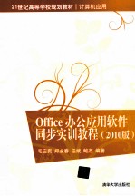 Office办公应用软件同步实训教程 2010版