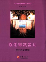 跟老师找茬儿 我们的老师啊