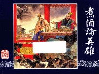 煮酒论英雄 三国演义之十四