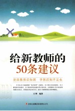 教师自我修养丛书 给新教师的50条建议