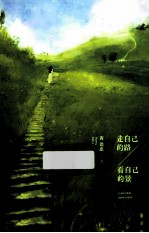 走自己的路,看自己的景