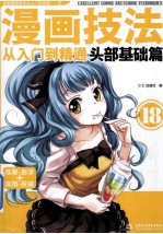 漫画技法从入门到精通 头部基础篇