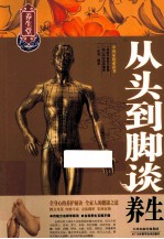 从头到脚谈养生
