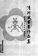 清河风书画作品集