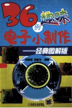36例趣味电子小制作 经典图解版