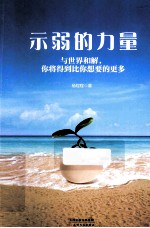 示弱的力量 与世界和解,你将得到比你想要的更多