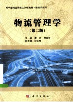 物流管理学 第2版