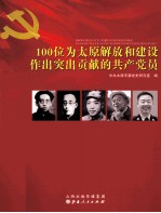 100位为太原解放和建设作出突出贡献的共产党员
