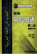 新编阿拉伯语 2 教师用书