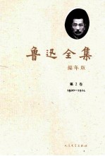 鲁迅全集 编年版 第2卷 1920-1924