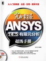 完全掌握ANSYS14.5有限元分析超级手册