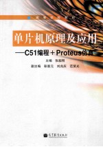 高等学校教材 单片机原理及应用 C51编程+Proteus仿真