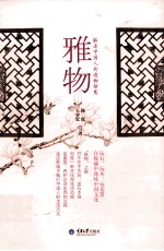 雅物 解读中国人的造物智慧