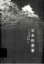 日本的黑雾
