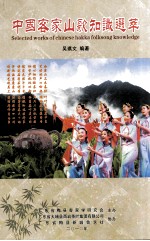 中国客家山歌知识选萃 下
