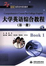 大学英语综合教程 第1册