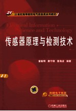 传感器原理与检测技术
