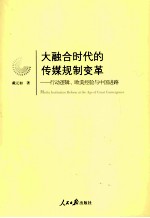 大融合时代的传媒规制变革 行动逻辑、欧美经验与中国进路